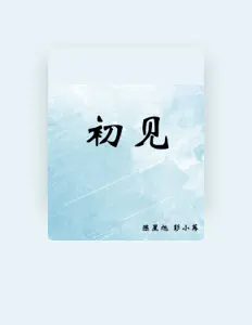 Listen to 陈星旭, watch music videos, read bio, see tour dates & more!