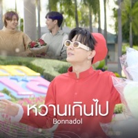 หวานเกินไป Ost. กลรักรุ่นพี่ - Single - bonnadol