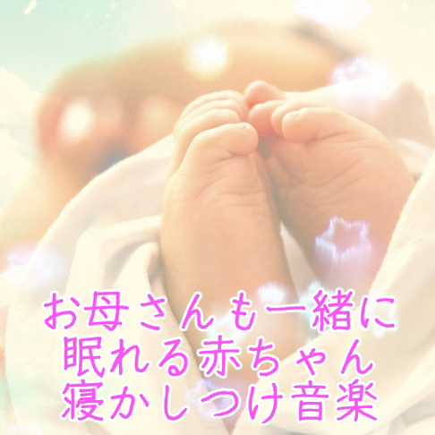 赤ちゃんが泣き止む音をapple Musicで