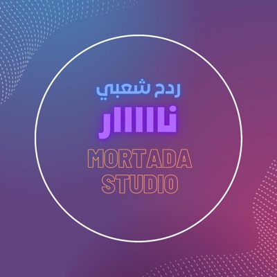 Mortada.Studio - ردح متواصل
