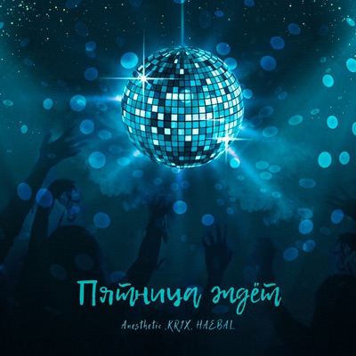 Пятница ждёт - Single