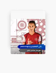 收听 على الصعيدى、观看音乐视频、阅读小传、查看巡演日期等 ！