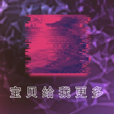 宝贝给我更多 (BABY DAME MAS) - Single