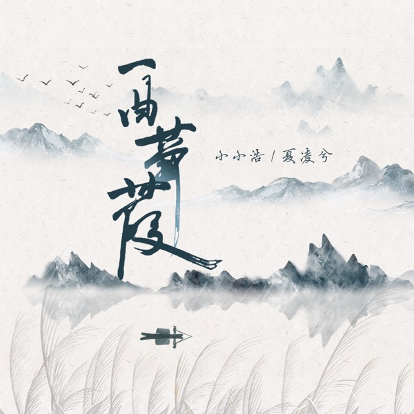 一曲蒹葭 - EP