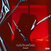 ทนไม่ไหวแล้วเธอ (feat. RachYO) - Single - P.A.P BEAT BAND
