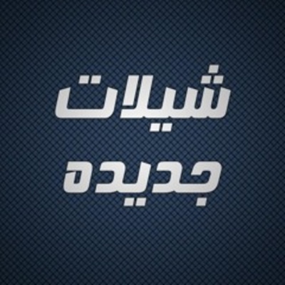 alshameh - افخم شيلة ترحيبيه حماسيه - ام العريس رحبت وبخرت الحضور في زواج ابنها - شيلات ترحيب