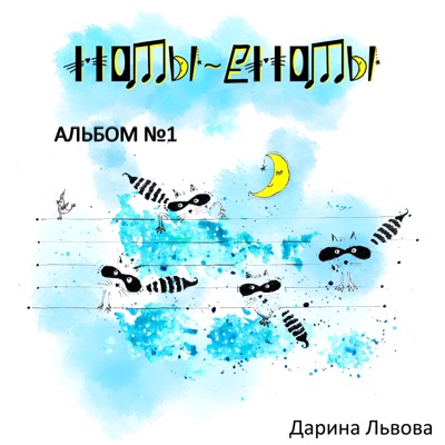 Ноты - еноты, альбом №1 - EP
