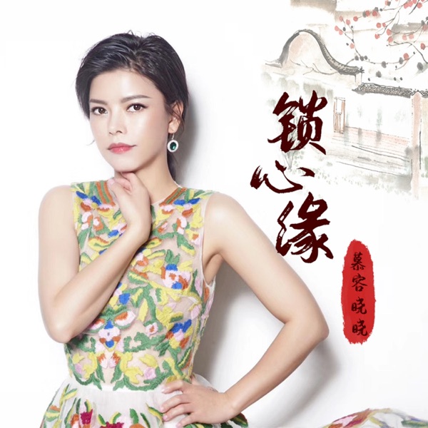 锁心缘 - EP