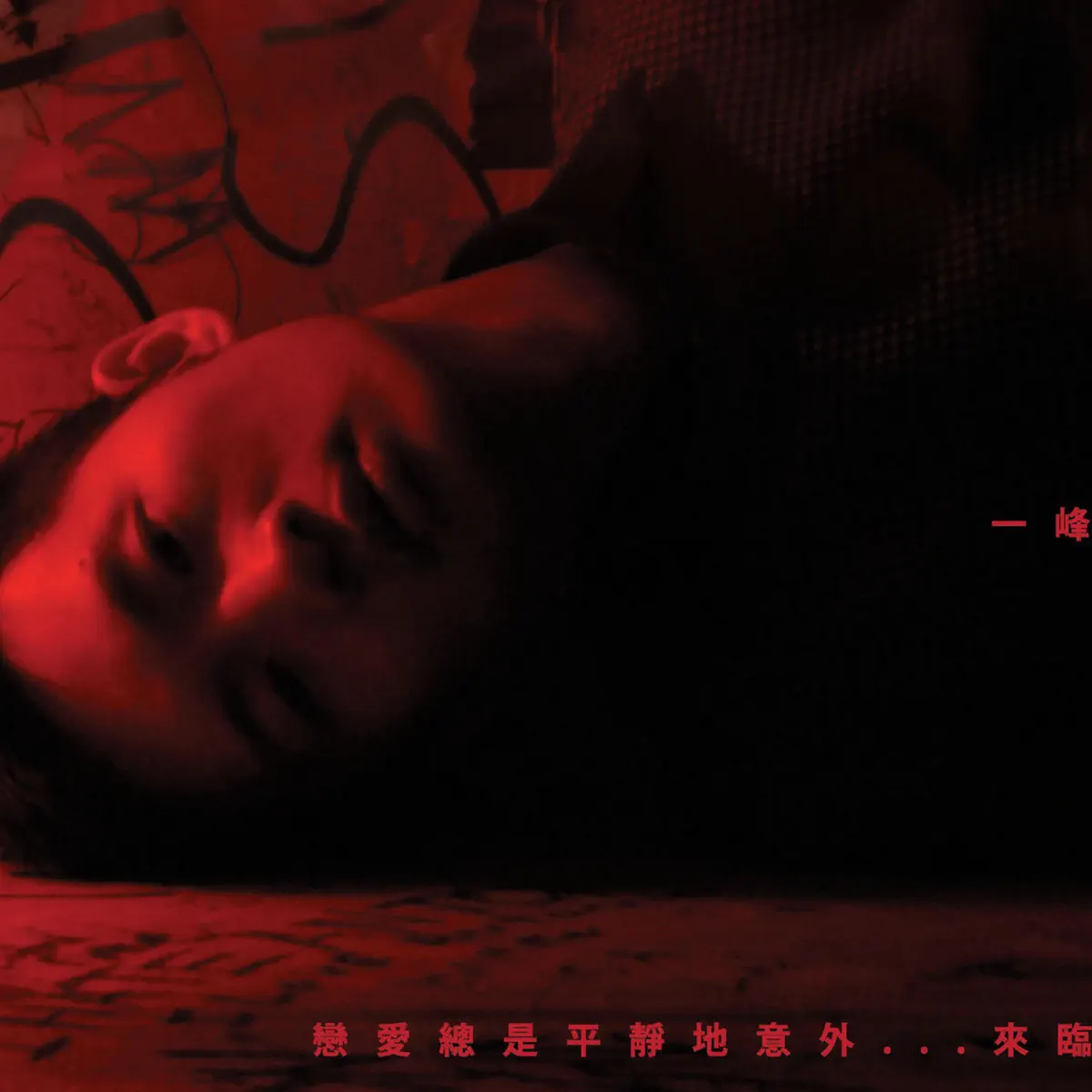 林一峰 - 戀愛總是平靜地意外...來臨 (2009) [iTunes Plus AAC M4A]-新房子