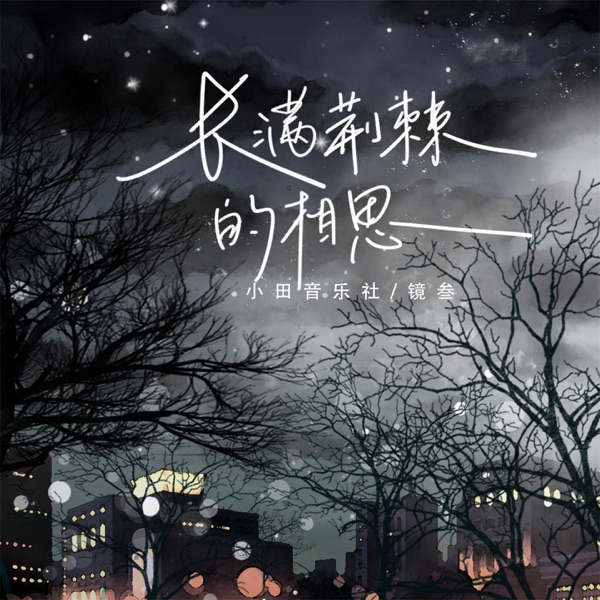 长满荆棘的相思 - Single