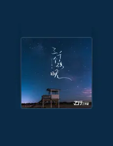 Listen to 高鱼, watch music videos, read bio, see tour dates & more!