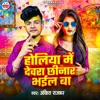 Holiya Me Dewra Chhinar Bhail Ba - Single