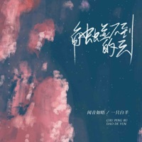 触碰不到的云 - Single - 一只白羊 & 闻音如晤