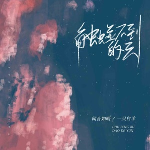 触碰不到的云 - Single
