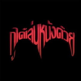 กูได้เล่นหนังด้วย (feat. BIGFATT & WZB Wreezedboy) JONIN