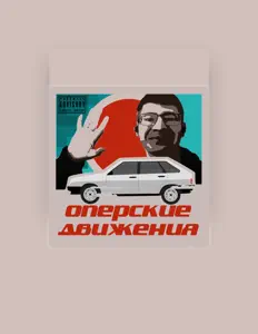 收听 MC Лаврик、观看音乐视频、阅读小传、查看巡演日期等 ！