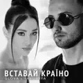 Вставай Країно