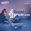 Mountains Move (Khmer) - Life Band