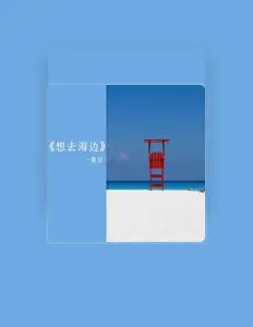 收听 夏日、观看音乐视频、阅读小传、查看巡演日期等 ！