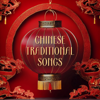 Chinese Traditional Songs - Music for Relaxing with Chinese Bamboo Flute, Guzheng, Erhu - China Zen Tao