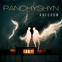 Ангелом — PANCHYSHYN