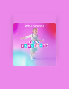Listen to Карина Тополина, watch music videos, read bio, see tour dates & more!