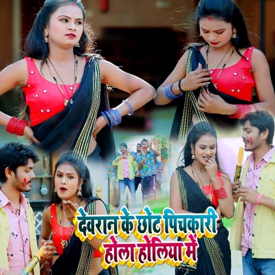 Devran Ke Chhot Pichkari Hola Holiya Me - Single
