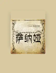 Listen to 祖娅纳惜, watch music videos, read bio, see tour dates & more!