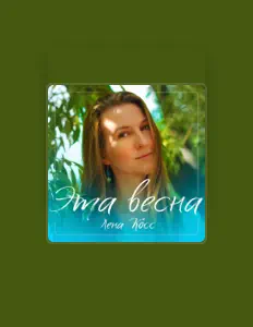 Listen to Лена Косс, watch music videos, read bio, see tour dates & more!