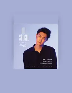 Listen to 오서길, watch music videos, read bio, see tour dates & more!