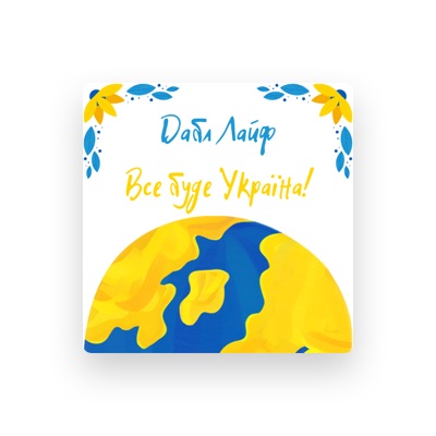 Listen to Дабл Лайф, watch music videos, read bio, see tour dates & more!