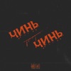 Чинь чинь - Single