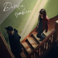 Детские травмы - Single - grust200 & Пост Парк