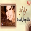 Malak W Mal El Hawa - Single