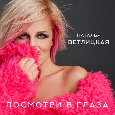 Посмотри В Глаза - Наталья Ветлицкая | Shazam