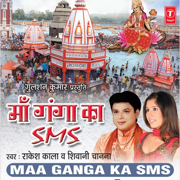 Maa Ganga Ka Sms