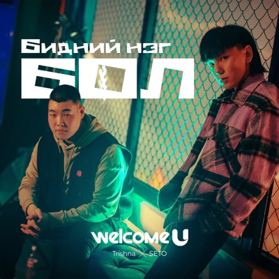 Бидний нэг бол (feat. Seto & Trishna) - Single