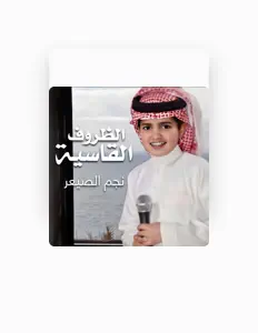 نجم الصيعر dinle, müzik videolarını izle, biyografisini oku, tur tarihlerini ve daha fazlasını gör!