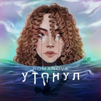 Утонул - Single - РОМАНОВА
