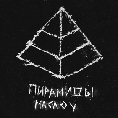 Пирамиды Маслоу - Single