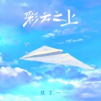彩云之上 - Single - Ren Dingyi