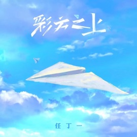 彩云之上 Ren Dingyi