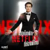 เบสท์ สิงห์มิวสิค - ไปดู Netflix ที่ห้องพี่ไหม