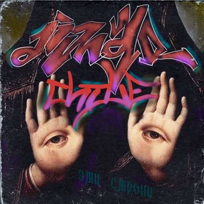 Эти строки - Single