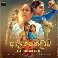 Alakamandawa (feat. Dr. Nanda Malini) - Single - KASI Entertainment