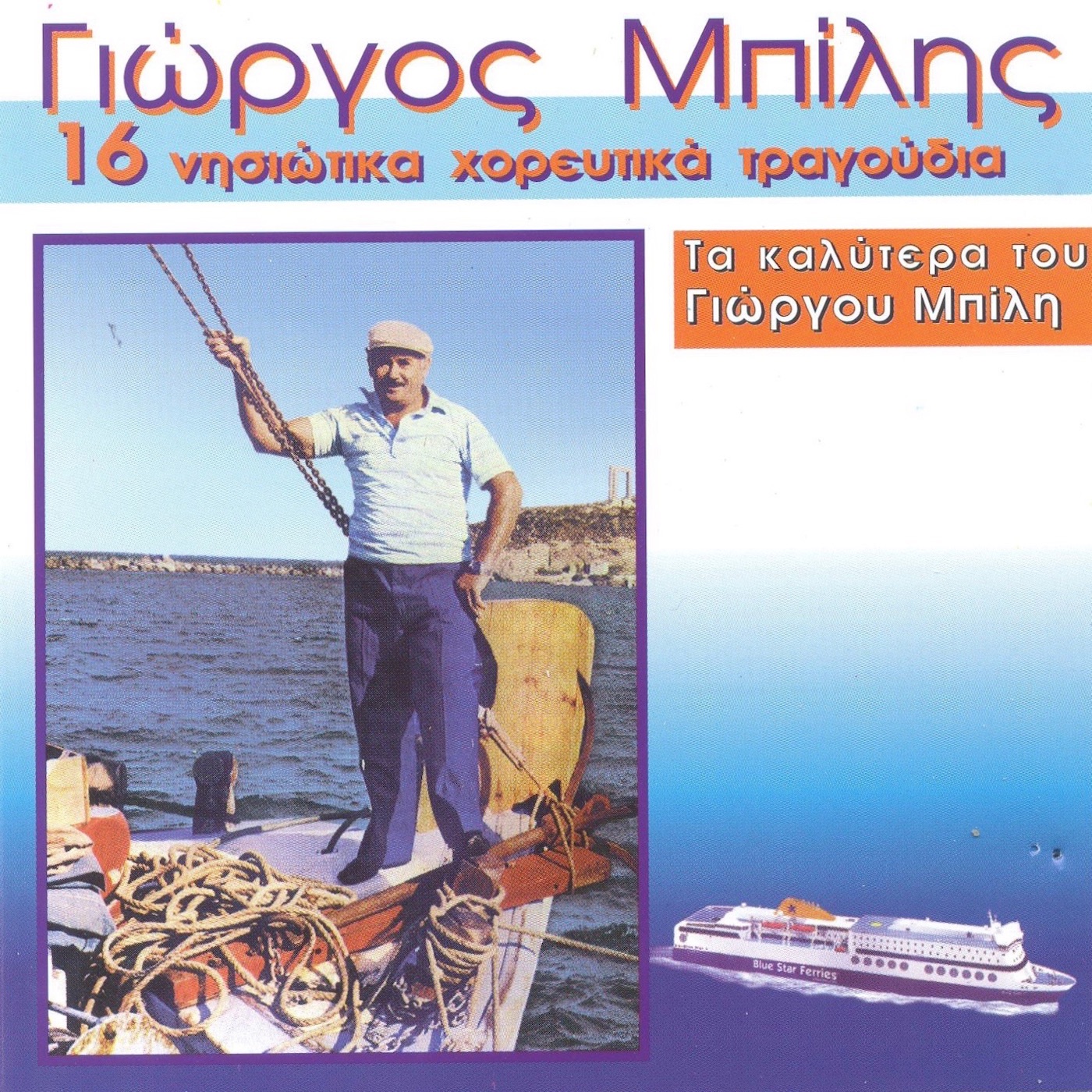 16 Nisiotika Xoreutika Tragoudia