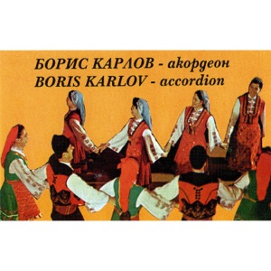 Борис Карлов: Акордеон