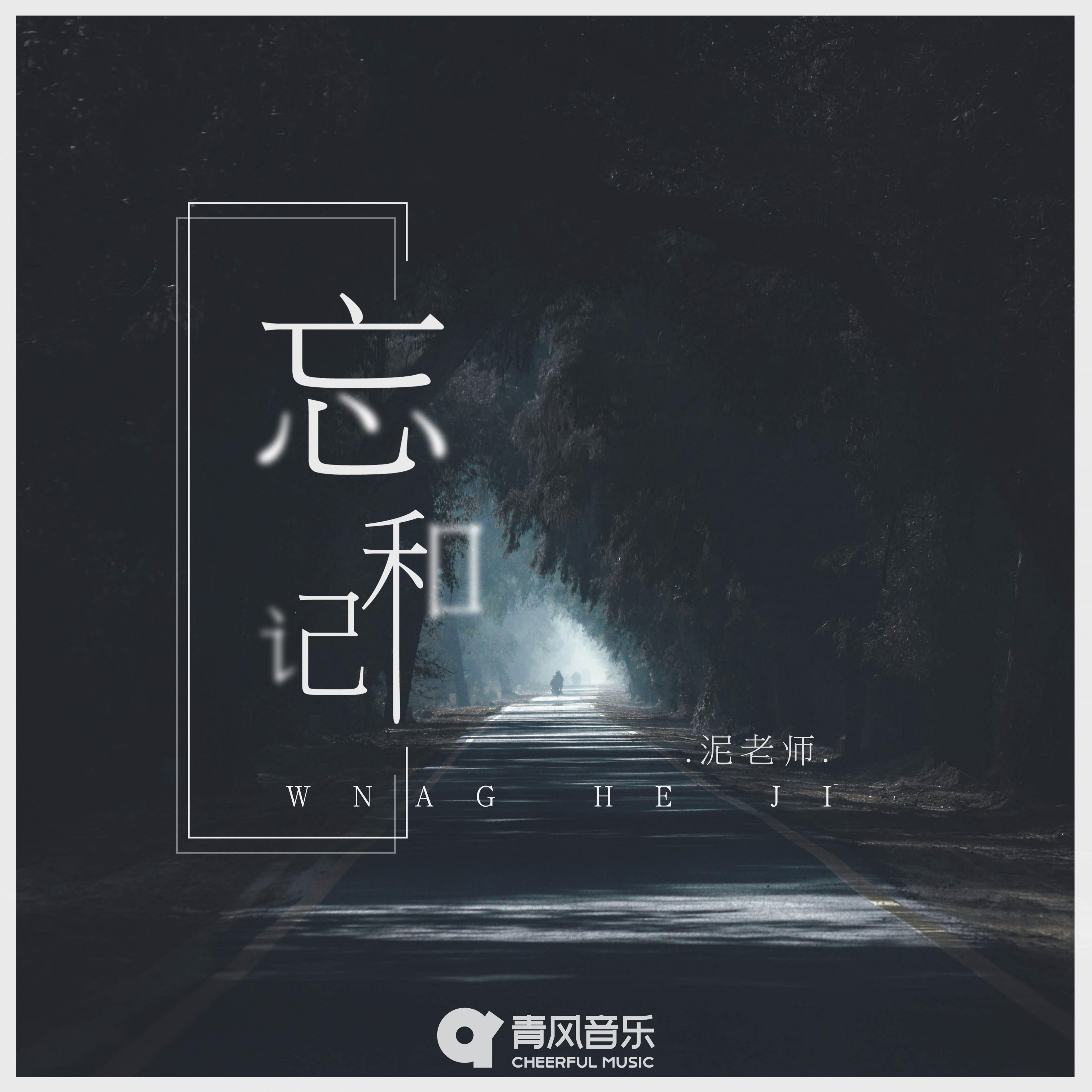 哪怕就一秒- 泥老师: Song Lyrics, Music Videos & Concerts