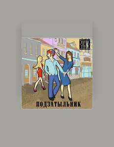 ЯНЗ dinle, müzik videolarını izle, biyografisini oku, tur tarihlerini ve daha fazlasını gör!