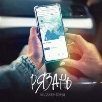 Рязань - Single - Алдакен Бэнд